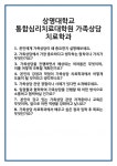 [면접] 상명대학교 통합심리치료대학원 가족상담 치료학과 면접 질문 및 답변 합격 예문 기출 문항 최종 준비 자료
