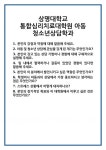 [면접] 상명대학교 통합심리치료대학원 아동 청소년상담학과 면접 질문 및 답변 합격 예문 기출 문항 최종 준비 자료