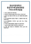 [면접] 경상국립대학교 항공우주특성화대학원 기타소속학과없음 면접 질문 및 답변 합격 예문 기출 문항 최종 준비 자료