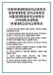 [면접] 이화여대대학원유아교육학과 한양대대학원 유아교육학과 서울대대학원유아교육학과 고려대학교대학원 연세대학교유아교육학과 면접... 