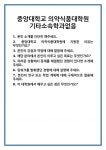 [면접] 중앙대학교 의약식품대학원 기타소속학과없음 면접 질문 및 답변 합격 예문 기출 문항 최종 준비 자료