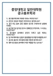 [면접] 중앙대학교 일반대학원 광고홍보학과 면접 질문 및 답변 합격 예문 기출 문항 최종 준비 자료
