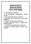 [면접] 이화여자대학교 경영전문대학원 기타소속학과없음 면접 질문 및 답변 합격 예문 기출 문항 최종 준비 자료