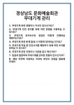 [면접] 경상남도 문화예술회관 무대기계 관리 면접 질문 및 답변 합격 예문 기출 문항 최종 준비 자료