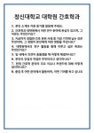 [면접] 창신대학교 대학원 간호학과 면접 질문 및 답변 합격 예문 기출 문항 최종 준비 자료