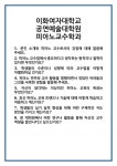 [면접] 이화여자대학교 공연예술대학원 피아노교수학과 면접 질문 및 답변 합격 예문 기출 문항 최종 준비 자료