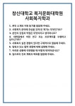 [면접] 창신대학교 복지문화대학원 사회복지학과 면접 질문 및 답변 합격 예문 기출 문항 최종 준비 자료