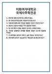[면접] 이화여자대학교 국제사무학전공 면접 질문 및 답변 합격 예문 기출 문항 최종 준비 자료