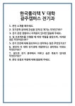 [면접] 한국폴리텍 V 대학 광주캠퍼스 전기과 면접 질문 및 답변 합격 예문 기출 문항 최종 준비 자료