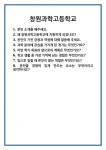 [면접] 창원과학고등학교 면접 질문 및 답변 합격 예문 기출 문항 최종 준비 자료