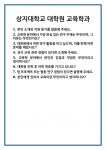 [면접] 상지대학교 대학원 교육학과 면접 질문 및 답변 합격 예문 기출 문항 최종 준비 자료