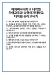 [면접] 이화여자대학교 대학원 유아교육과 숙명여자대학교 면접 질문 및 답변 합격 예문 기출 문항 최종 준비 자료
