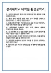 [면접] 상지대학교 대학원 환경공학과 면접 질문 및 답변 합격 예문 기출 문항 최종 준비 자료