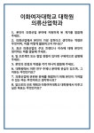 [면접] 이화여자대학교 대학원 의류산업학과 면접 질문 및 답변 합격 예문 기출 문항 최종 준비 자료