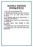 [면접] 경성대학교 경영대학원 문화예술경영전공 면접 질문 및 답변 합격 예문 기출 문항 최종 준비 자료