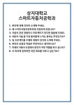 [면접] 상지대학교 스마트자동차공학과 면접 질문 및 답변 합격 예문 기출 문항 최종 준비 자료