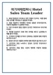 [면접] 여기어때컴퍼니 Hotel Sales Team Leader 면접 질문 및 답변 합격 예문 기출 문항 최종 준비 자료