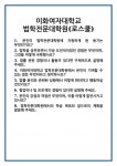 [면접] 이화여자대학교 법학전문대학원(로스쿨) 면접 질문 및 답변 합격 예문 기출 문항 최종 준비 자료