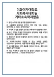 [면접] 이화여자대학교 사회복지대학원 기타소속학과없음 면접 질문 및 답변 합격 예문 기출 문항 최종 준비 자료