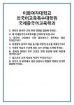 [면접] 이화여자대학교 외국어교육특수대학원 국제중국어교육학과 면접 질문 및 답변 합격 예문 기출 문항 최종 준비 자료