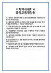 [면접] 이화여자대학교 음악교육대학원 면접 질문 및 답변 합격 예문 기출 문항 최종 준비 자료