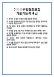 [면접] 여수수산업협동조합 기술기능계 4급 면접 질문 및 답변 합격 예문 기출 문항 최종 준비 자료