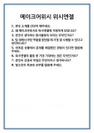 [면접] 메이크어위시 위시엔젤 면접 질문 및 답변 합격 예문 기출 문항 최종 준비 자료