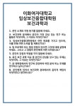 [면접] 이화여자대학교 임상보건융합대학원 보건과학과 면접 질문 및 답변 합격 예문 기출 문항 최종 준비 자료