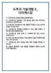 [면접] 도루코 기술개발2_다이캐스팅 면접 질문 및 답변 합격 예문 기출 문항 최종 준비 자료
