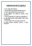 [면접] 이화여자외국어고등학교 면접 질문 및 답변 합격 예문 기출 문항 최종 준비 자료