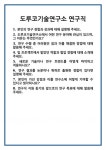 [면접] 도루코기술연구소 연구직 면접 질문 및 답변 합격 예문 기출 문항 최종 준비 자료