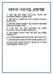 [면접] SECO 서진사업_금형개발 면접 질문 및 답변 합격 예문 기출 문항 최종 준비 자료