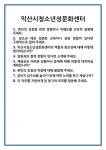 [면접] 익산시청소년성문화센터 면접 질문 및 답변 합격 예문 기출 문항 최종 준비 자료