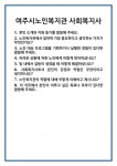 [면접] 여주시노인복지관 사회복지사 면접 질문 및 답변 합격 예문 기출 문항 최종 준비 자료
