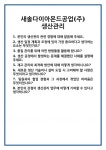 [면접] 새솔다이아몬드공업(주) 생산관리 면접 질문 및 답변 합격 예문 기출 문항 최종 준비 자료