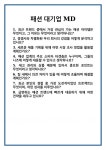 [면접] 패션 대기업 MD 면접 질문 및 답변 합격 예문 기출 문항 최종 준비 자료