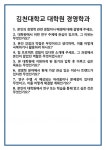 [면접] 김천대학교 대학원 경영학과 면접 질문 및 답변 합격 예문 기출 문항 최종 준비 자료