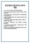 [면접] 청년재단(가온아이) JAVA 개발 면접 질문 및 답변 합격 예문 기출 문항 최종 준비 자료
