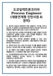 [면접] 도쿄일렉트론코리아 Process Engineer (채용연계형 인턴사원 & 경력) 면접 질문 및 답변 합격 예문 기출 문항 최종 준비 자료