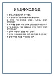 [면접] 명덕외국어고등학교 면접 질문 및 답변 합격 예문 기출 문항 최종 준비 자료