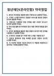 [면접] 청년재단(온라인팜) 약국영업 면접 질문 및 답변 합격 예문 기출 문항 최종 준비 자료