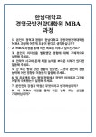 [면접] 한남대학교 경영국방전략대학원 MBA과정 면접 질문 및 답변 합격 예문 기출 문항 최종 준비 자료