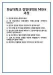 [면접] 한남대학교 경영대학원 MBA과정 면접 질문 및 답변 합격 예문 기출 문항 최종 준비 자료