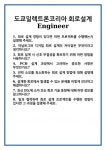 [면접] 도쿄일렉트론코리아 회로설계 Engineer 면접 질문 및 답변 합격 예문 기출 문항 최종 준비 자료
