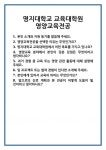 [면접] 명지대학교 교육대학원 영양교육전공 면접 질문 및 답변 합격 예문 기출 문항 최종 준비 자료