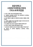 [면접] 경운대학교 사회복지대학원산업대 기타소속학과없음 면접 질문 및 답변 합격 예문 기출 문항 최종 준비 자료
