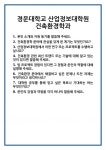 [면접] 경운대학교 산업정보대학원 건축환경학과 면접 질문 및 답변 합격 예문 기출 문항 최종 준비 자료