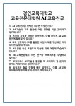 [면접] 경인교육대학교 교육전문대학원 AI교육전공 면접 질문 및 답변 합격 예문 기출 문항 최종 준비 자료
