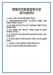 [면접] 생명의전화종합복지관 코디네이터 면접 질문 및 답변 합격 예문 기출 문항 최종 준비 자료