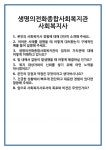 [면접] 생명의전화종합사회복지관 사회복지사 면접 질문 및 답변 합격 예문 기출 문항 최종 준비 자료